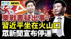 栗戰書疑出事罕見缺席新年茶話會；眾新聞宣布停運(視頻)