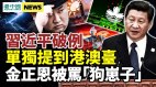 習近平破例單獨提到港澳臺釋放什麽信號(視頻)