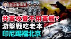 中國海事專家警告：攻臺不需軍艦；印尼送中共「禮物」(視頻)