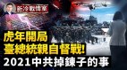 台空战演习美台经济力威慑北京忙洗地；中共溃而不崩(视频)