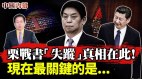 栗战书被习近平拿下他的离奇“失踪”真相在此(视频)