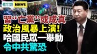 政治风暴将至中共常委会释强烈信号；中共帮规藏秘密(视频)