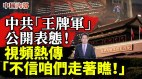 “不信咱们走着瞧”视频热传；中共“王牌军”表态(视频)