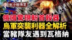 烏軍7天收復赫爾松海妖團挾3.5萬兵力橫掃東部(視頻)