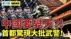 坦克人驚動中南海習近平連任未定美國對中共全面攤牌(視頻)