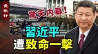 习近平遭致命一击四通桥反习惊天内幕比习坏的上台(视频)