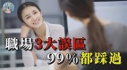 職場3大誤區99都踩過(視頻)