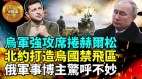 直播【軍機處】烏軍強攻拉開序幕大軍逼近赫爾松城(視頻)