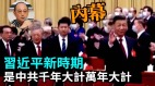 【袁红冰热点】内幕：习近平新时期是中共千年大计万年大计(视频)