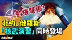 剑拔弩张北约俄罗斯“核武演习”同时登场(视频)