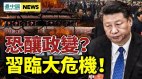 恐酿政变习自揭心头大患；“全球灾难”将至(视频)