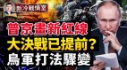 乌军叫板俄罗斯大决战提前到；普京画新红线乌军改打法(视频)