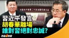 习报告胡春华意外离场王丹：常委名单让人跌破眼镜(视频)