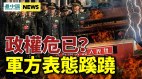 政变大戏开始中共失靠山；布林肯警告：中共要提早攻台(视频)