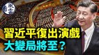 习近平复出演戏大变局将至习再出访释放什么信号(视频)