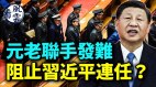 中共元老联手发难阻止习近平连任(视频)