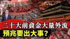 二十大前資金大量外流預兆要出大事(視頻)