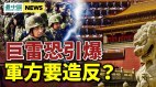 七中全会公报太诡异军方有事普京决定核攻(视频)