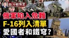 英国情报：普京战略错误失民心俄军危急(视频)