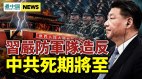 七中全会闭幕危机显露习诡秘“打虎”投鼠忌器(视频)