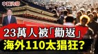 23萬人被「勸返」海外110危及每個華人誰幫中共黑手(視頻)