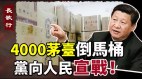 4000瓶茅臺倒馬桶經濟完蛋「狗屎」上陣(視頻)