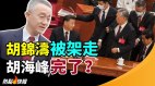 胡锦涛被架走预示儿子胡海峰仕途更加坎坷(视频)