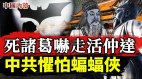 死诸葛吓走活仲达中共惧怕蝙蝠侠(视频)