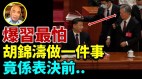 分析：习近平忧表决环节出差池胡锦涛被带离会场(视频)