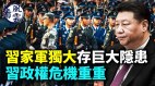 习近平爆恐惧不安；习家军独大面临重重危机(视频)