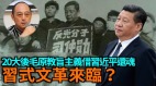 【袁红冰热点】20大后毛原教旨主义借习近平还魂习式文革来临(视频)