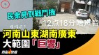 河南山东湖南广东大范围听到“巨响”民众见到战斗机(视频)