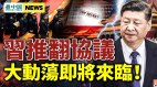 内战爆发多地诡异巨响；预测习政权结局(视频)