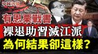 悲剧胡锦涛是栗战书和习近平的恩人结果却这样(视频)