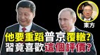 【新闻畅谈】东方：习近平要重蹈普京覆辙(视频)