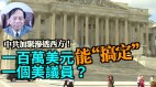 【谢田时间】澳专家：美亿万富翁索罗斯与中共合作内幕(视频)