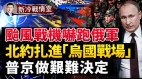 北约野战军最大演习无空优一头扎进“乌国战场”(视频)