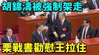 【突发】胡锦涛突然被强制架走很不情愿栗战书试图劝慰(视频)