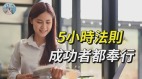 5小时法则成功者都奉行(视频)