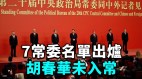 7常委名单出炉胡春华未入常团派全军覆灭(视频)