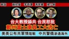 【时代漫谈】台大教授舔共台民怒批(视频)