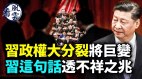 习政权内部大分裂将巨变；习近平这句话透不祥之兆(视频)