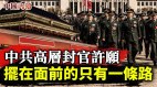 中共高层封官许愿忙得不亦乐乎摆在面前的只有一条路(视频)