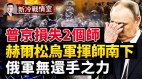 在普京的亲自指挥下俄军被打烂了好几次(视频)