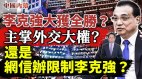 李克强大获全胜主掌外交大权还是网信办限制了他(视频)