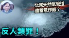 【谢田时间】北溪天然气管道被炸来自神秘邪恶力量深藏邪恶目的(视频)