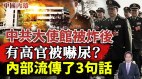 中共大使馆被炸后有高官被吓尿内部流传了3句话(视频)