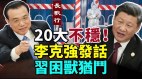 20大不稳保安反了李克强发话习近平困兽犹斗(视频)