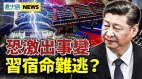 二十大恐激出事变习近平难逃宿命；几大家族被祭旗(视频)