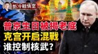 普京的核按钮无法启动核弹核武库真实控制者是谁(视频)